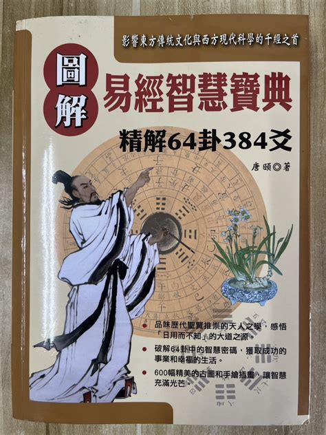 圖解易經|圖解易經智慧寶典：精解64卦384爻